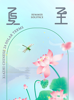湖水荷花生手绘清新质感夏至海报