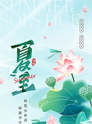 主国潮质感夏至创意荷塘莲蓬大气海报