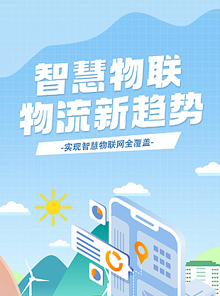 智慧物联物流新趋势科技风海报设计