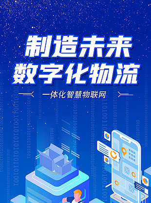 一体化智慧物联网蓝色科技宣传海报