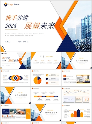 2024商务风展望未来工作汇报PPT模板