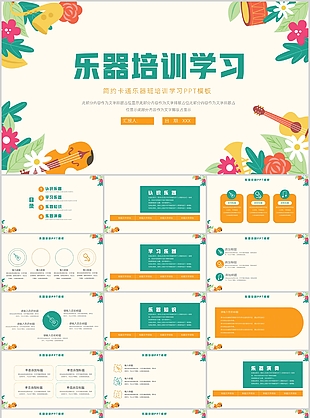 简约卡通乐器班培训学习课件PPT模板
