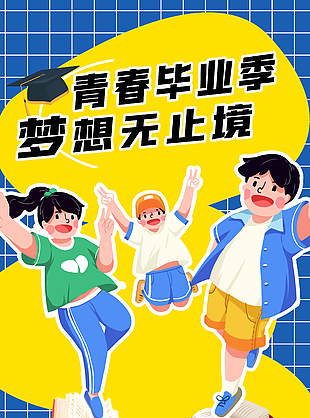 青春毕业季梦想无止境趣味卡通插画海报