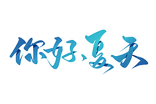 你好夏天手写艺术字素材图片