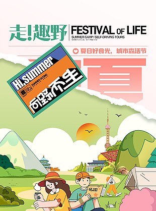 远离城市喧嚣趣玩一夏扁平露营主题海报