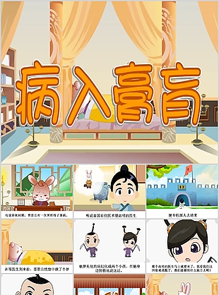 经典卡通儿童成语故事病入膏肓PPT模板