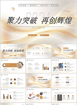 2024金色再创辉煌工作汇报通用PPT