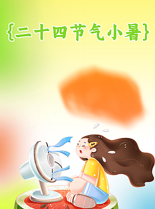二十四节气小暑简约弥散背景全屏海报设计