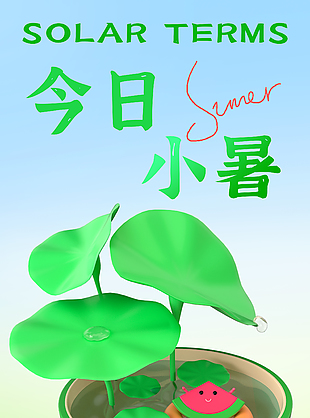 今日小暑创意夏日元素长图节气海报素材