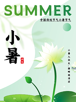 小暑入伏天湖畔纳清凉传统简约节气海报