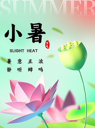 创意3d荷花荷叶元素小暑节气清新视觉海报