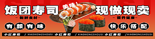 饭团寿司现做现卖美食海报