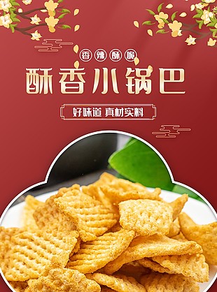 香辣酥脆小锅巴淘宝电商详情页设计
