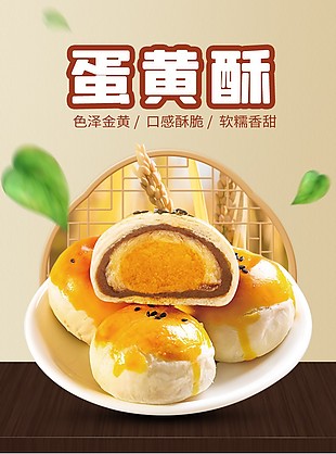 软糯香甜蛋黄酥淘宝电商详情页设计