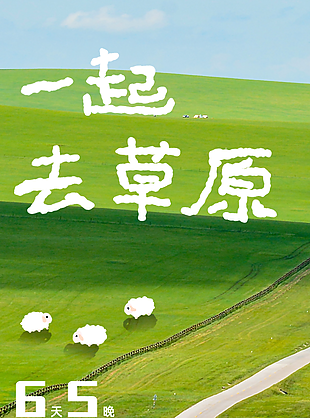 绿色清新手绘一起去草原双人旅游海报