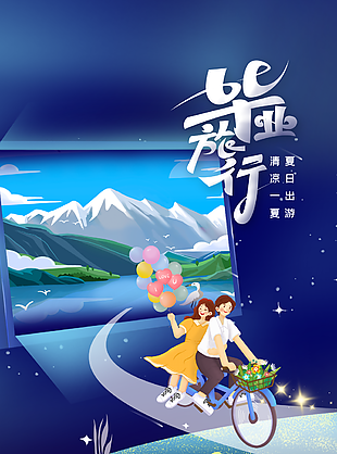 卡通治愈漫画风清凉一夏毕业旅行海报