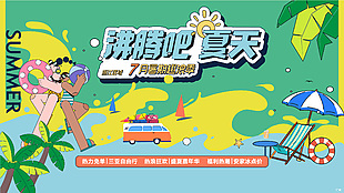 沸腾吧夏天暑期趣浪季插画展板设计