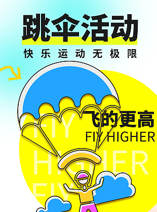 快乐运动无极限跳伞活动主题海报