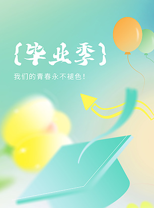 毕业季前程似锦清新弥散风长图祝福语海报