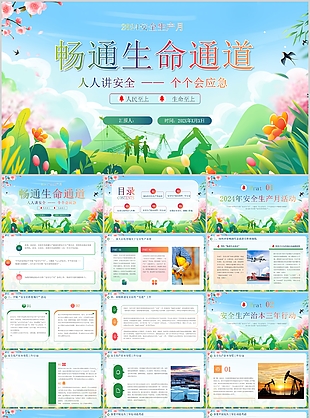 2024安全生产月畅通生命通道PPT模板