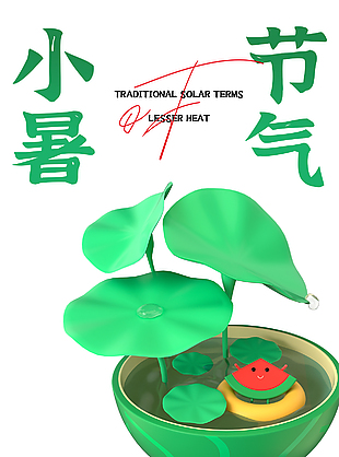 小暑节气3d创意夏日元素留白背景海报