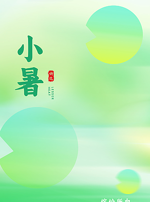 绿色渐变弥散背景二十四节气小暑海报