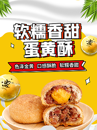 软糯香甜蛋黄酥淘宝电商详情页素材