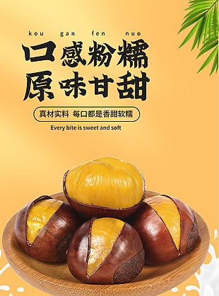 口感粉糯自然香甜栗子淘宝电商详情页