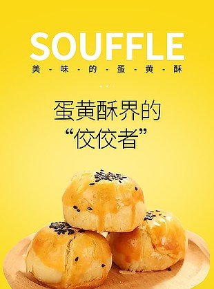 皮酥馅香美味蛋黄酥淘宝电商详情页设计
