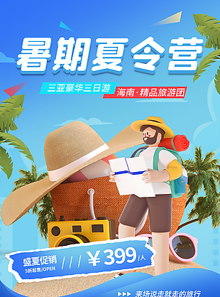 蓝色小清新C4D风暑期夏令营促销海报下载
