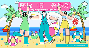 嗨玩一夏暑你会创意沙滩主题展板设计