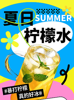 夏日柠檬水限时促销创意活动推广海报