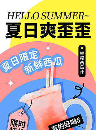 夏日爽歪歪限定西瓜汁主题促销海报