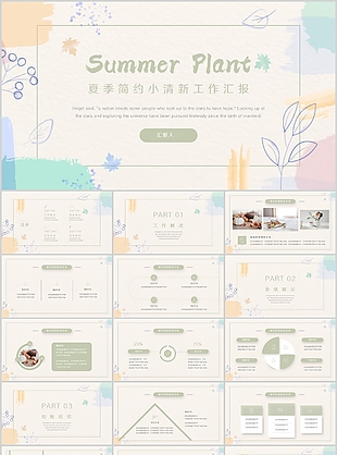 夏季简约小清新工作汇报通用PPT模板