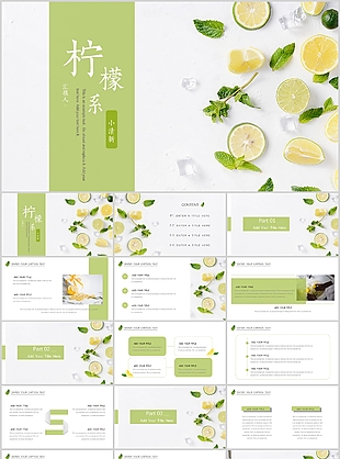 柠檬系简约小清新工作汇报PPT模板