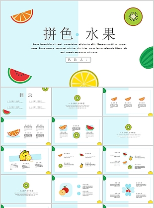 创意小清新拼色水果教学课件PPT模板