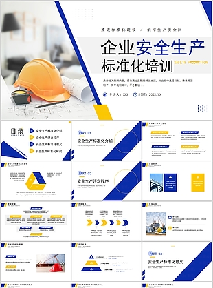 简约企业安全生产标准化培训课件PPT模板