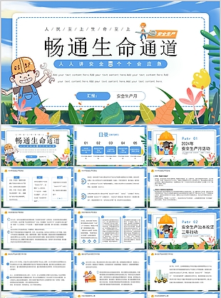 2024漫画风安全生产月畅通生命PPT