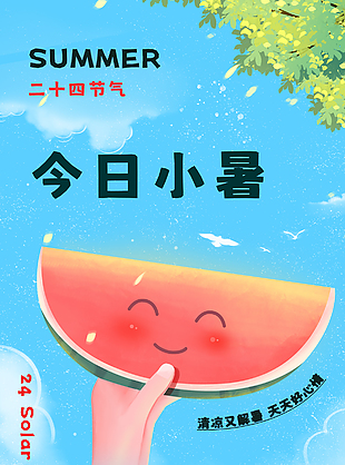 今日小暑来点西瓜消消暑清新卡通风海报