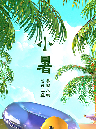 度假风背景插画小暑节气3d宣传海报