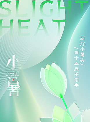 雨打小暑头绿色创意小暑节气海报素材