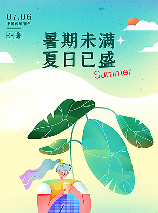 暑期未满夏日已盛扁平插画小暑节气海报