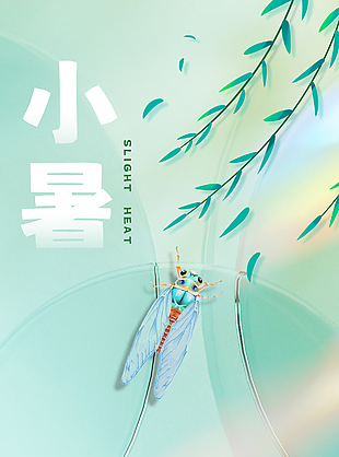 小暑节气静听蝉鸣简约夏日节气宣传海报