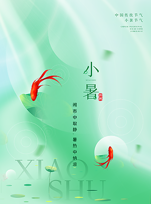 唯美弥散风中国传统节气小暑海报