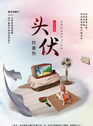 手绘漫画风三伏天头伏防暑热宣传海报