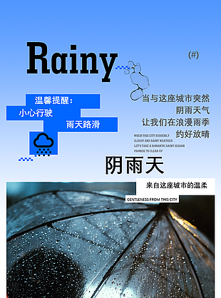 高级感暖心温馨提示小心行驶雨天路滑海报