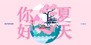 你好夏天粉色创意露营插画主题展板