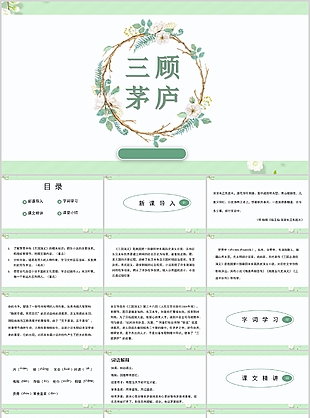 小清新简约儿童成语故事三顾茅庐PPT模板