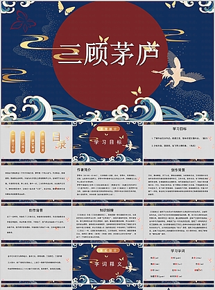 古风大气儿童成语故事三顾茅庐PPT模板
