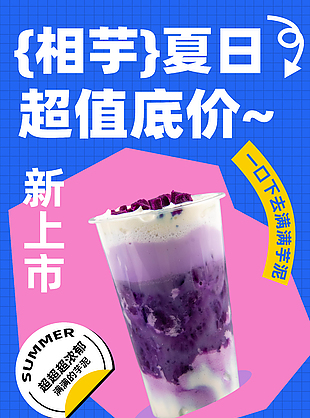 相芋夏日超值低价芋泥奶茶促销海报
